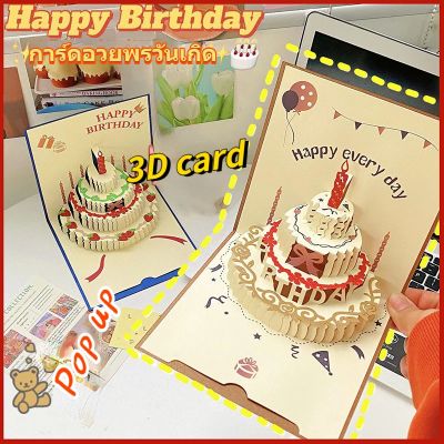 【Familiars】พร้อมส่ง บัตรอวยพรวันเกิด 3D รูปร่างเค้ก การออกแบบแกะสลักกลวง การ์ดวันเกิด ใช้สำหรับอวยพรวันเกิด