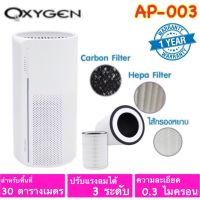 โปรโมชั่น++ เครื่องฟอกอากาศ oxygen ขนาด 30 ตรม. รุ่น AP-003 เครื่องกรองฝุ่น PM 2.5 ราคาสุดคุ้ม เครื่อง ฟอก อากาศ เครื่อง กรอง อากาศ เครื่อง ฟอก อากาศ mi เครื่อง ฟอก อากาศ พก พา