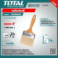 TOTAL ?? แปรงทาสี ขนาด 4 นิ้ว THT84042 ขนหนา อย่างดี ด้ามไม้ Paint Brush