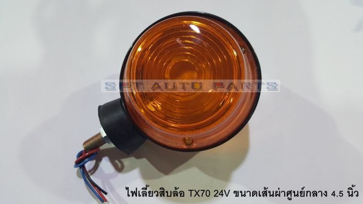 ราคาต่อ-2-ดวง-ไฟเลี้ยว-tx70-24v-ราคาต่อ-2-ดวง