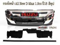 กระจังหน้า All New D-Max 1.9cc ปี 18+โลโก้แดง