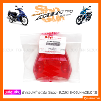 [แท้ศูนย์ฯ] ฝาไฟท้าย ตัวใน (สีแดง) SUZUKI SHOGUN-AXELO 125