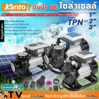 ปั๊มน้ำ DC โซล่าเซลล์ Kanto รุ่น KT-TPN5.5-30-600W/60V-TA, รุ่น KT-TPN22-28-1200W/110V-TB, TPN50-21-1500W/180V-TC ปั๊มหอยโข่ง ปั๊มน้ำพลังงานแสงอาทิตย์