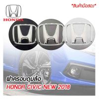 ฝาครอบดุมล้อ ดุมล้อ HONDA CIVIC NEW 2018 (สีดำ/เทา/เทาเข้ม) ราคาต่อ 1 ชิ้น/4ชิ้น