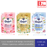 Comfort คอมฟอร์ท น้ำยาปรับผ้านุ่ม บิวตี้ เพอร์ฟูม หอมสดชื่น ติดทนนาน 30 วัน (ซากุระโรส/เดซี่ลิลลี่/พีโอนีฟ้า) 1,150 มล.