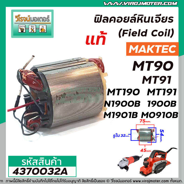 ฟิลคอยล์-maktec-makita-แท้-mt90-mt91a-mt190-mt191-n1900b-1900b-m1901b-m0910b-m0900b-ขดลวดทองแดงแท้-100-4370032a