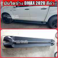 บันไดข้าง DMAX 2020-2023 สีดำ ทรงห้าง