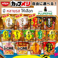 พร้อมส่ง Nissin Cup Rice นิสชิน ข้าวถ้วยจากญี่ปุ่น  ข้าวหน้ารวมหลายรสชาติๆ คัฟ นูดเดิล Nissin Cup Noodle จากญี่ปุ่น