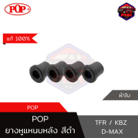 [แท้ ส่งไว] POP ยางหูแหนบ หลัง สีดำ  ISUZU TFR / KBZ / D-MAX (เสริมผ้าใบ)