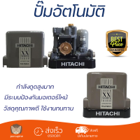 ราคาพิเศษ ปั๊มน้ำแรงดันคงที่ ปั๊มอัตโนมัติ HITACHI WM-P200XX 200 วัตต์ น้ำแรงต่อเนื่อง ทำงานอัตโนมัติตามการเปิดปิด Automatic Water Pump จัดส่งทั่วประเทศ