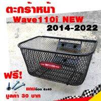 ตะกร้าหน้า Wave110i NEW 2014-2022 AAA ตะข่าย สีดำ เกรดดี แถมน็อต 6x40 จำนวน 3 ตัว ตะกร้าหน้ารถ