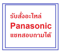 อะไหล่ เครื่องใช้ไฟฟ้า Panasonic (แชทสอบถามก่อนนะคะ)