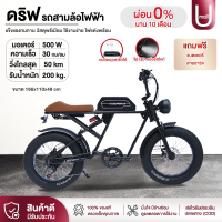 U mall มอเตอร์ไซค์ วินเทจ ขับเท่ๆ electric bicycle สวิตชิ่ง วิ่งเร็วได้ไกล ดิสก์เบรกหน้าหลัง จักรยานไฟฟ้า รถมอเตอร์ไซค์ รถจักรยานไฟฟ้า