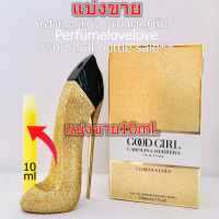 Carolina Herrera Good Girl Glorious Gold edp for women ? 10ml. ? แบ่งขาย ? น้ำหอมแท้ กดแบ่งจากขวด