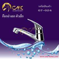 CMC ก๊อกอ่างยก ตัวเล็ก 07-024 พร้อมส่ง***