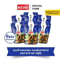 แพ็ค 6 ซอง - ขนมข้าวอบกรอบ ข้าวพันสาหร่าย รสวาซาบิ 50 g. ตรามิซูโฮ (MIZUHO) ขนมญี่ปุ่น เกรดส่งออก