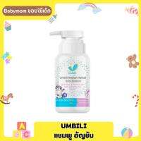 Umbili อัญชันเบบี้ แชมพู 200 มล.