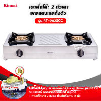 RINNAI เตาแก๊สตั้งโต๊ะ 2 หัว RT-902SCC พร้อมอุปกรณ์ครบชุด หัวปรับเซฟตี้