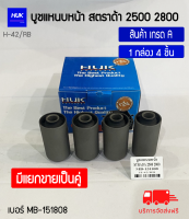 บูชแหนบหน้า สตราด้า 2500 2800 (Strada) เกรด A เบอร์ MB-515808 (H-42/RB)