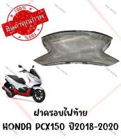 กรอบไฟท้าย HONDA PCX150 ปี2018-2020