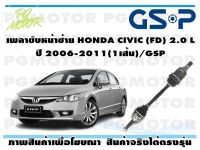 เพลาขับหน้าซ้าย HONDA CIVIC (FD) 2.0 L ปี 2006-2011(1เส้น)/GSP