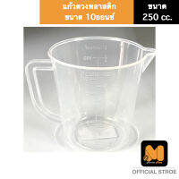 ถ้วยตวง ขนาด 10 ออนซ์ แก้วตวง เหยือกตวง อุปกรณ์ตวงวัดปริมาณส่วนผสม