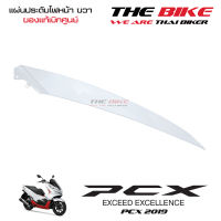 แผ่นประดับไฟหน้า ข้างขวา PCX 150 ปี 2019 รถขาว-แดง (อะไหล่ สีขาว ) ชุดสี ของแท้ อะไหล่แท้ เบิกศูนย์ P-N 64505-K97-T00ZD ใช้ขนส่ง EMS ทั่วไทย