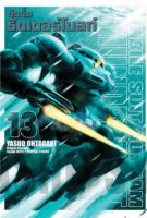 Mobile Suit Gundam Thunderbolt เล่ม 1-13 มือ 1 พร้อมส่ง