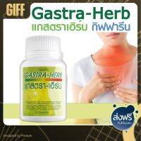 แกสตรา-เฮิร์บ  กิฟฟารีน ไหลย้อน ขับลม ขับลมในกระเพาะ GASTRA-HERB GIFFARINE