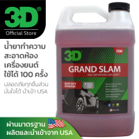 3D Grand Slam แบบแกลลอน 4 ลิตร ทำความสะอาดห้องเครื่องยนต์ ใช้ได้มากกว่า 100 ครั้ง นำเข้าจาก USA ปลอดภัย