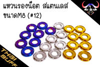 แหวน รองน๊อต สแตนเลส ขนาดM8 (เบอร์12) ราคา1ตัว