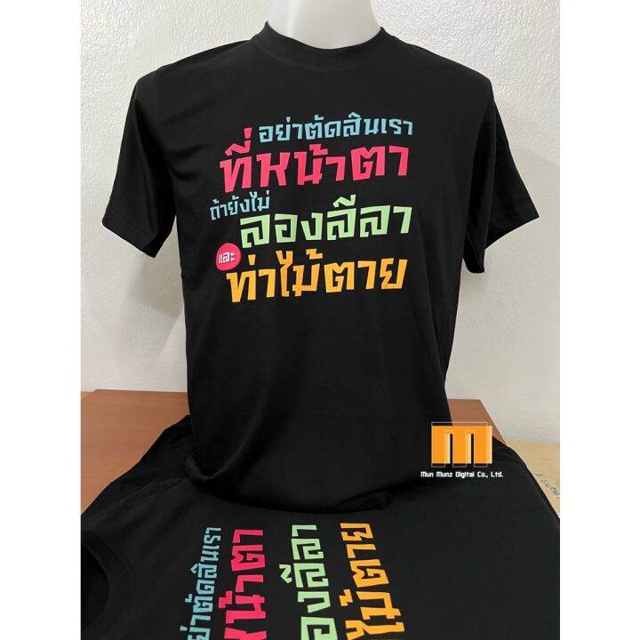 เสื้อยืดคำคม-คำพูด-เสื้อแฟชั่น-ลีลา-ท่าไม้ตาย-ทั้งผู้ชาย-และผู้หญิง-cotton-100-ไซส์-s-ถึง-3xl-4xl-5xl-สีดำเรียบง่ายดูดีสบายตา