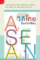 วิถีไทยในเงาอาเซียน รวมบทความเชิงวิเคราะห์สถานการณ์ในไทยและประเทศเพื่อนบ้าน เปรียบ "จุดร่วม"เทียบ"จุดต่าง" สู่เส้นทางอาเซียน ๒๕๕๘ ปิยมิตร ปัญญา