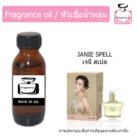 หัวน้ำหอม กลิ่น เจนี่ สเปล (Janie Spell)