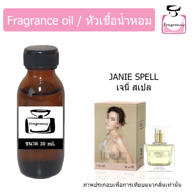 หัวน้ำหอม กลิ่น เจนี่ สเปล (Janie Spell)