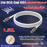 สาย RG6 ชิลด์60% สีขาว ทีวีดิจิตอล 1.50 เมตร พร้อมเข้าหัวแบบบีบ ยี่ห้อ link