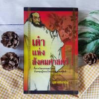 เต๋าแห่งสังคมศาสตร์ (หายาก) ผู้เขียน: ยุค ศรีอาริยะ  สำนักพิมพ์: เจี้ยน เทียน เจิน  หมวดหมู่: หนังสือบทความ สารคดี , หนังสือสารคดี