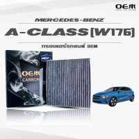 กรองแอร์คาร์บอน OEM กรองแอร์ Benz A-Class W176 เบนซ์ เอ-คลาส ปี 2012-ขึ้นไป (ไส้กรองแอร์)