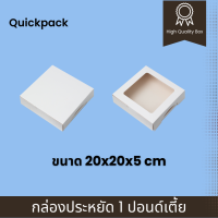 Quickpack - กล่องประหยัด บราวนี่/1 ปอนด์เตี้ย ขนาด 20x20x5cm – 10 กล่อง แบบทึบ/หน้าต่าง