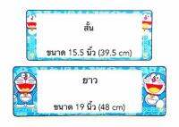 กรอบป้ายทะเบียนกันน้ำรถยนต์ แบบ สั้น -ยาว ลาย  DOREAMON  SP-55