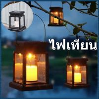 【Clitomk】candle light ไฟเทียน โคมไฟโซล่าเซลล์รูปทรงตะเกียง Solar light  โซล่าเซลล์ แสงเทียน โคมไฟพลังงานแสงอาทิตย์