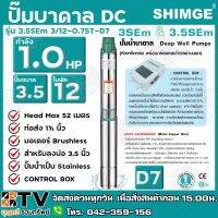 ( Promotion+++) คุ้มที่สุด ปั๊มบาดาล SHIMGE 1HP 1.5นิ้ว 12ใบ บ่อ 3.5 นิ้ว รุ่น 3.5SEm 3/12-0.75T-D7 ปั๊มบาดาลซิมเก้ รับประกัน 1 ปี ราคาดี ปั๊ม น้ำ ปั๊ม หอยโข่ง ปั้ ม น้ํา ปั๊ม น้ำ อัตโนมัติ