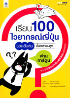 เรียน 100 ไวยากรณ์ญี่ปุ่นชวนสับสน ชั้นกลาง-สูง ผ่านการ์ตูน (ปกมีรอยรับตามสภาพ) BY DKTODAY