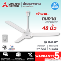 MITSUBISHI พัดลมแขวนเพดาน พัดลมติดเพดาน พัดลมเพดาน มิตซูบิชิ 48 นิ้ว รุ่น C48-GY ราคาถูก รับประกันศูนย์ 5 ปี จัดส่งทั่วไทย เก็บเงินปลายทาง