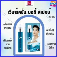 เวียร์เคชั่น บอดี้สเปรย์ กลิ่นสะอาด สดชื่น ผ่อนคลาย สไตล์ผู้ชายลุยๆ BSC WEIRCATION BODY SPRAY 20 ML.