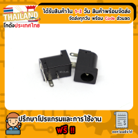 Power connector 5.5 mm (ตัวเมีย)