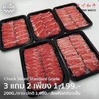 [200G/Piece] Chuck สันคอไทยวากิวสไลซ์ เกรด Standard ซื้อ 3 แถม 2