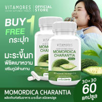 ⚡ส่งฟรี สั่งเลย⚡ VITAMORES  Momordica Charantia อาหารเสริม ไวต้ามอร์ส มะระขี้นก ชนิดแคปซูล ดูแลน้ำหนัก จัดการเบาหวาน ปรับความสมดุลจากภายใน (1แถม1)