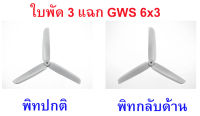 ใบพัด 3 แฉก GWS (มีหลายขนาด)(ราคาต่อ1ใบ) CW+CCW พิทธรรมดา/พิทกลับด้าน ใบพัดเครื่องบินบังคับ diy d.i.y