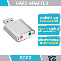 อะแดปเตอร์ SC02 อะแดปเตอร์สเตอริโอUSB การ์ดเสียง ซาวด์การ์ด Audio 3D Sound Virtual 7.1 Channel Card Adapter สำหรับ PC